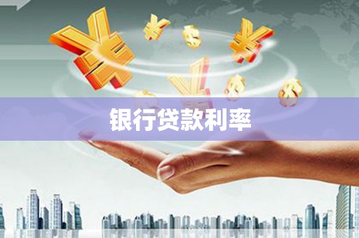 雨山银行贷款利率