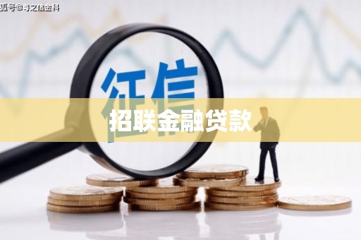 广汉招联金融贷款