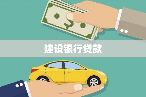 福兴建设银行贷款