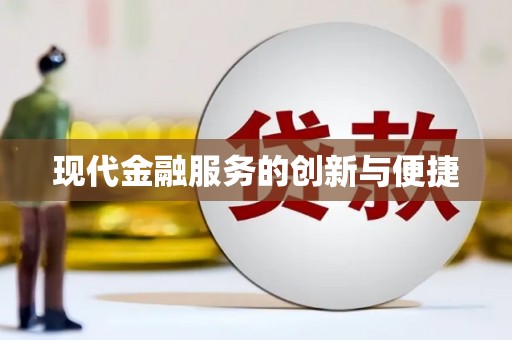 松溪现代金融服务的创新与便捷