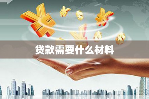 吴忠贷款需要什么材料