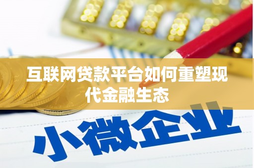溆浦互联网贷款平台如何重塑现代金融生态