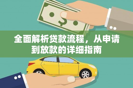 伊宁全面解析贷款流程，从申请到放款的详细指南