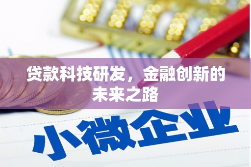 越西贷款科技研发，金融创新的未来之路