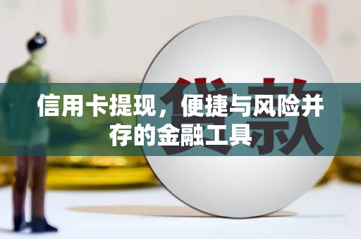 燕巢信用卡提现，便捷与风险并存的金融工具