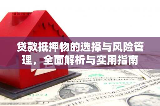 安定贷款抵押物的选择与风险管理，全面解析与实用指南