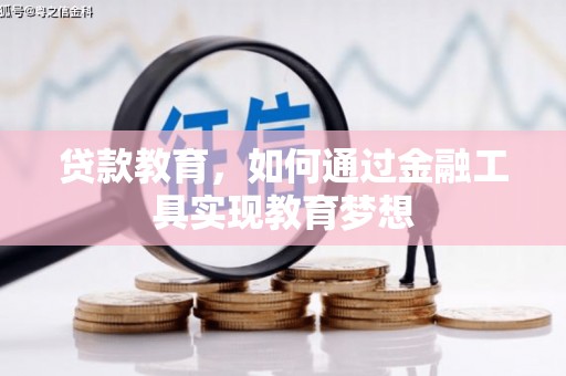 花莲贷款教育，如何通过金融工具实现教育梦想