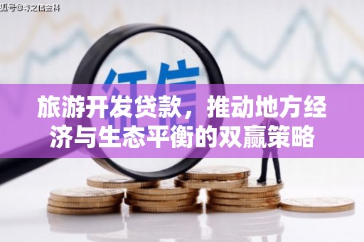 埌东旅游开发贷款，推动地方经济与生态平衡的双赢策略