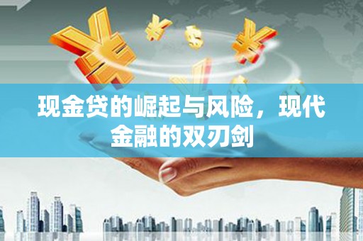 杭锦旗现金贷的崛起与风险，现代金融的双刃剑