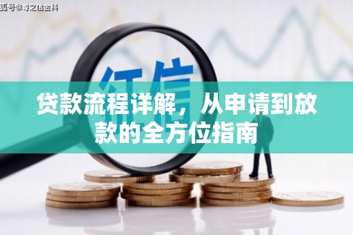 呼玛贷款流程详解，从申请到放款的全方位指南