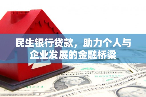 旬阳民生银行贷款，助力个人与企业发展的金融桥梁