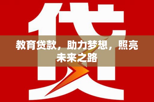 八宿教育贷款，助力梦想，照亮未来之路