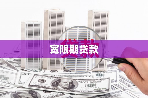 海东宽限期贷款