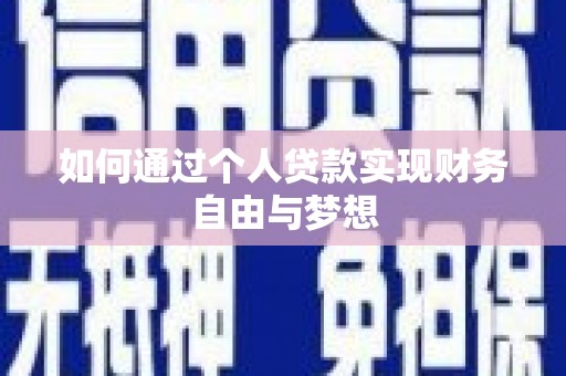 通霄如何通过个人贷款实现财务自由与梦想