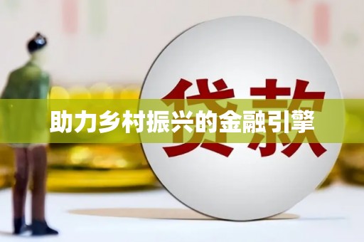 东区助力乡村振兴的金融引擎