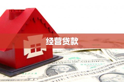 沿滩经营贷款