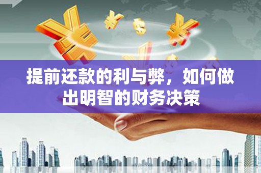 凤县提前还款的利与弊，如何做出明智的财务决策