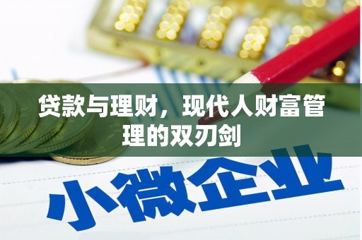 临漳贷款与理财，现代人财富管理的双刃剑
