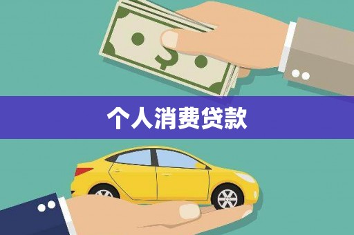 横山个人消费贷款
