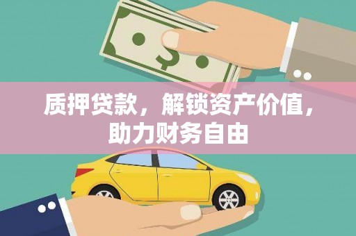 应县质押贷款，解锁资产价值，助力财务自由