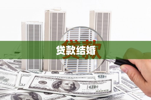 武胜贷款结婚