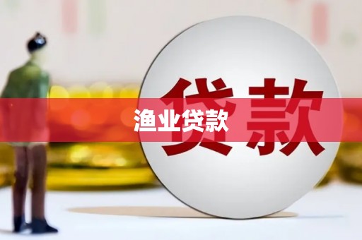 阿勒泰渔业贷款