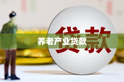 芗城养老产业贷款