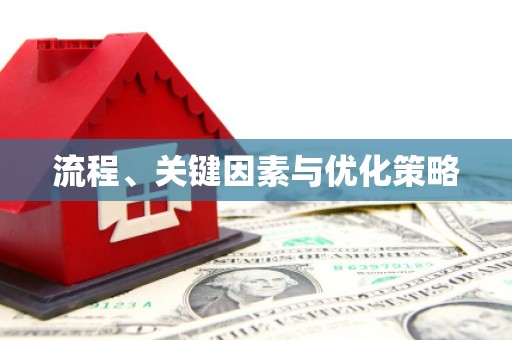 太和流程、关键因素与优化策略