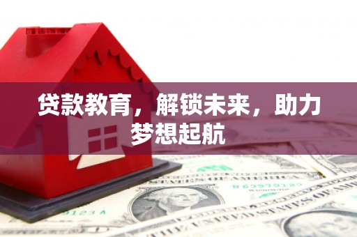 滨城贷款教育，解锁未来，助力梦想起航