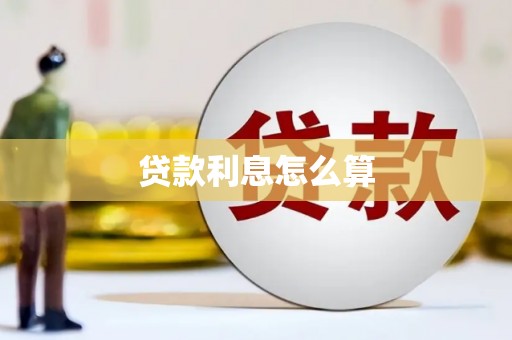 雨山贷款利息怎么算