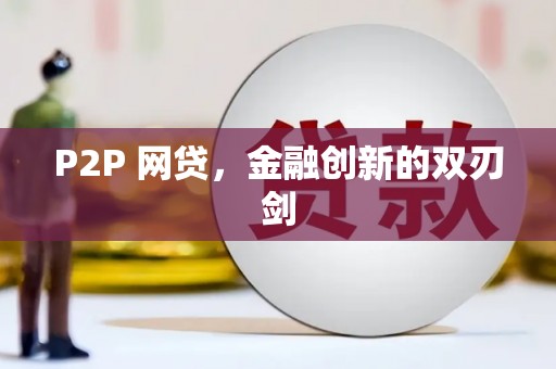 乌拉特中旗P2P 网贷，金融创新的双刃剑