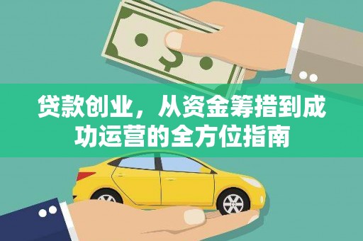 东方贷款创业，从资金筹措到成功运营的全方位指南