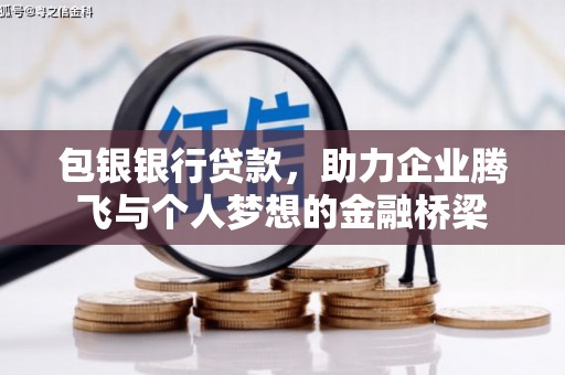 北市包银银行贷款，助力企业腾飞与个人梦想的金融桥梁