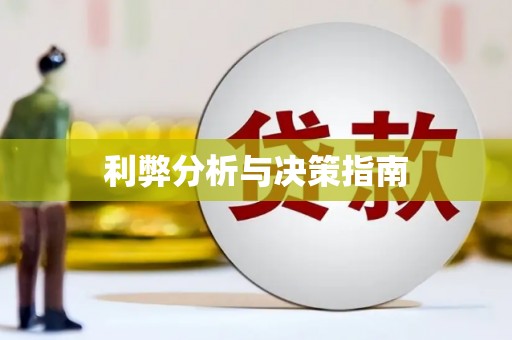 仑背利弊分析与决策指南