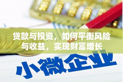 正宁贷款与投资，如何平衡风险与收益，实现财富增长