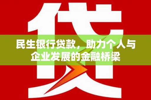 开江民生银行贷款，助力个人与企业发展的金融桥梁