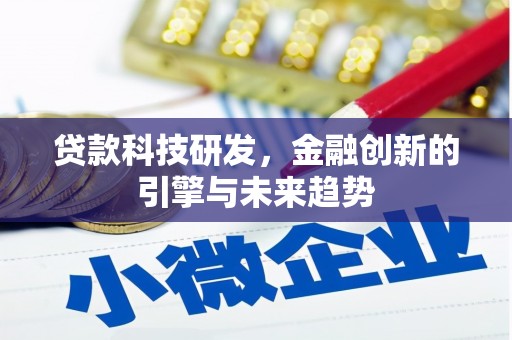 临潭贷款科技研发，金融创新的引擎与未来趋势