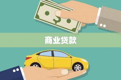米东商业贷款