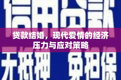耒阳贷款结婚，现代爱情的经济压力与应对策略