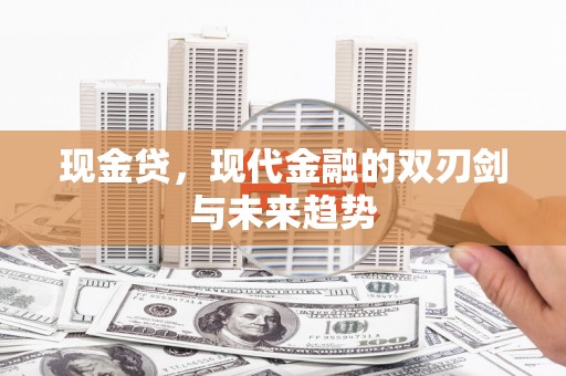 松溪现金贷，现代金融的双刃剑与未来趋势