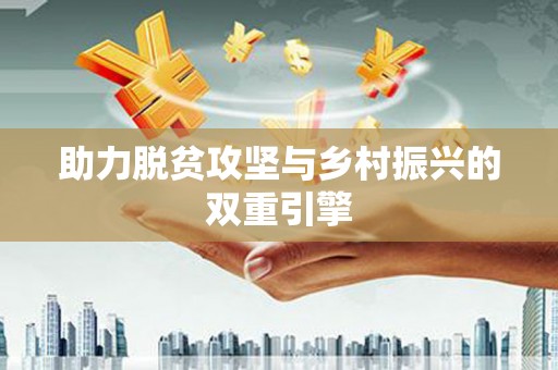 揭阳助力脱贫攻坚与乡村振兴的双重引擎