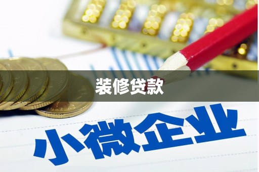 东乌旗装修贷款