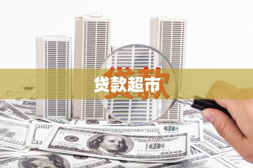 叙永贷款超市