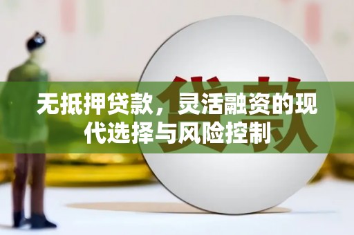 玉山无抵押贷款，灵活融资的现代选择与风险控制