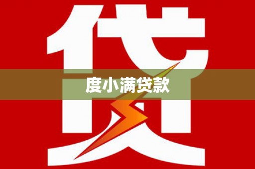 依兰度小满贷款