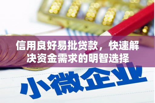 西固信用良好易批贷款，快速解决资金需求的明智选择