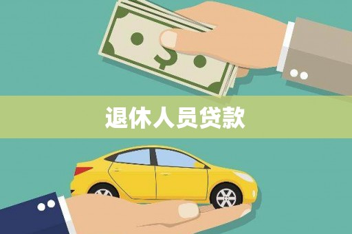葫芦岛退休人员贷款