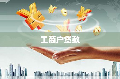 光泽工商户贷款