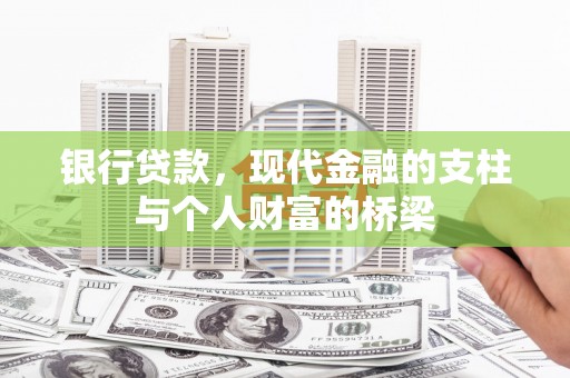 乐亭银行贷款，现代金融的支柱与个人财富的桥梁