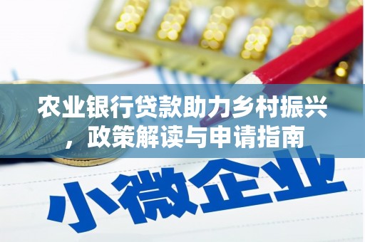苍南农业银行贷款助力乡村振兴，政策解读与申请指南
